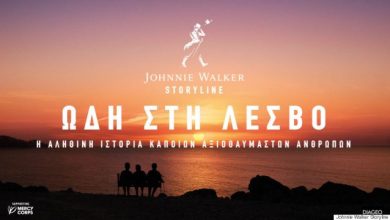 Ωδή στη Λέσβο: Το νέο ντοκιμαντέρ του Johnnie Walker Storyline μιλά για την ανθρωπιά όσων βρέθηκαν στην πρώτη γραμμή της προσφυγικής κρίσης