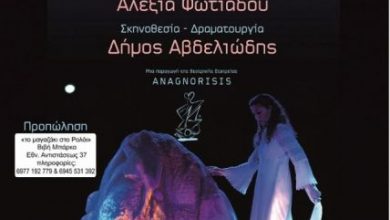 «Το Μυρολόγι της Φώκιας – Το Καμίνι» από την Θεατρική Εταιρεία Anagnorisis στην Πρέβεζα