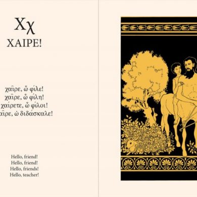 «Alpha is for Anthropos»: μαθαίνοντας στους μικρούς Αμερικανούς την αρχαία ελληνική γλώσσα