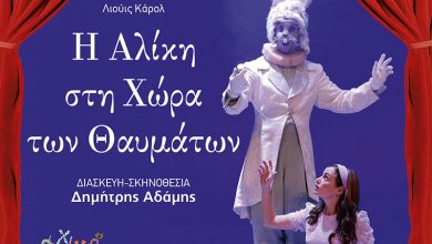 «Η Αλίκη στην χώρα των θαυμάτων» στο Ανοιχτό Θέατρο Λευκάδας