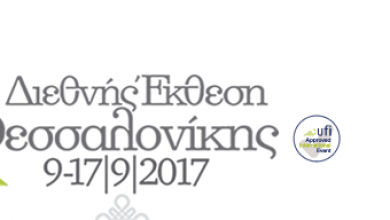 Πρόσκληση παραγωγών για συμμετοχή στη 82η Διεθνή Έκθεση Θεσσαλονίκης