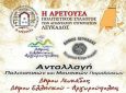 Ανταλλαγή πολιτιστικών και μουσικών παραδόσεων Δήμου Ελληνικού Αργυρούπολης και Δήμου Λευκάδας