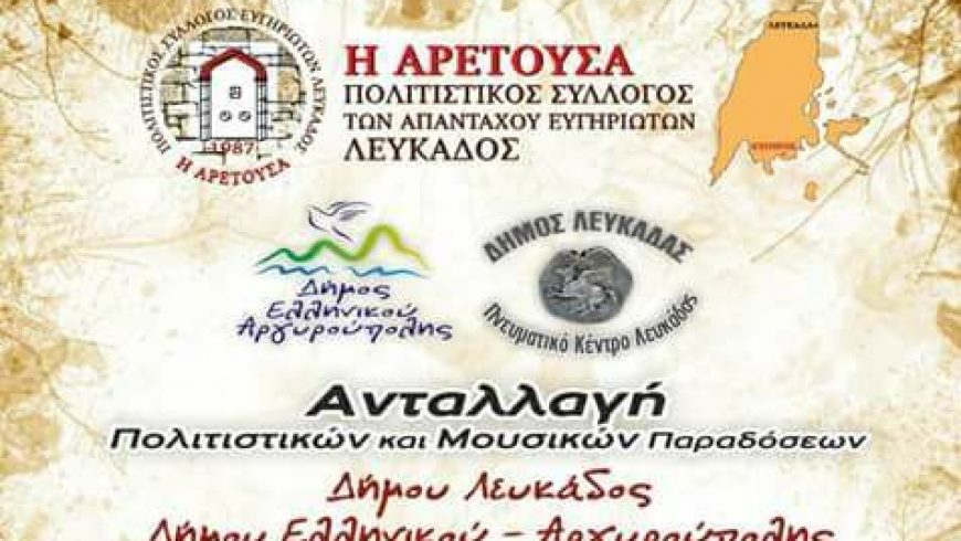 Ανταλλαγή πολιτιστικών και μουσικών παραδόσεων Δήμου Ελληνικού Αργυρούπολης και Δήμου Λευκάδας