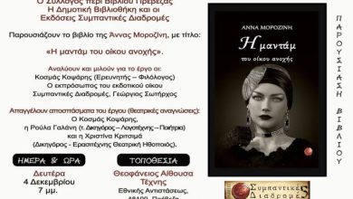 Παρουσίαση βιβλίου της Άννας Μοροζίνη στην Πρέβεζα