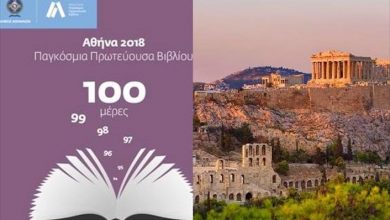 Αθήνα: Παγκόσμια Πρωτεύουσα Βιβλίου σε 100 ημέρες