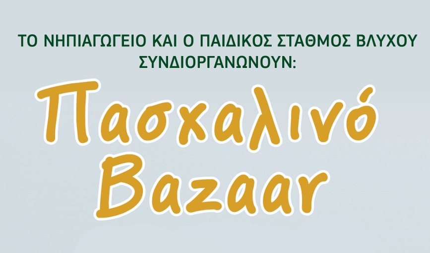 Πασχαλινό Bazaar από το Νηπιαγωγείο και τον Παιδικό Σταθμό Βλυχού
