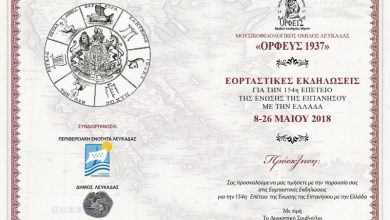 Εορταστικές εκδηλώσεις για την 154η επέτειο των Επτανήσων από τον «Ορφέα» Λευκάδας