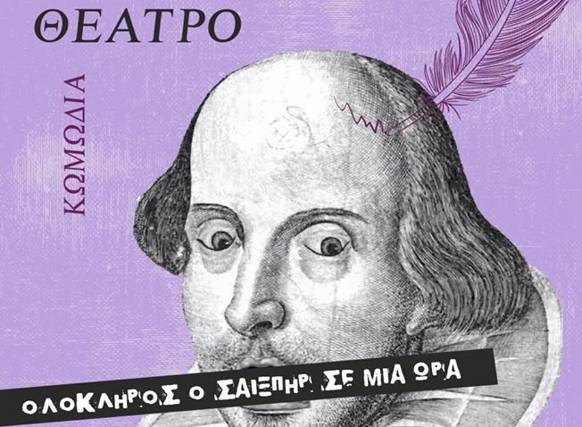 Το Θεατρικό Εργαστήρι Λευκάδας παρουσιάζει την κωμωδία «Ολόκληρος ο Σαίξπηρ σε μια ώρα»
