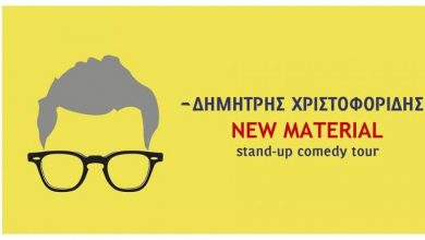 Stand up comedy night με τον Δημήτρη Χριστοφορίδη στην Πρέβεζα