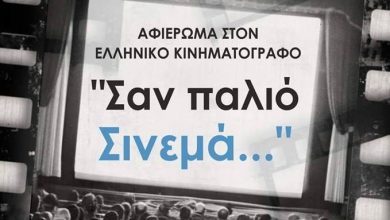 Αφιέρωμα στον παλιό ελληνικό κινηματογράφο από τον «Αγερμό»