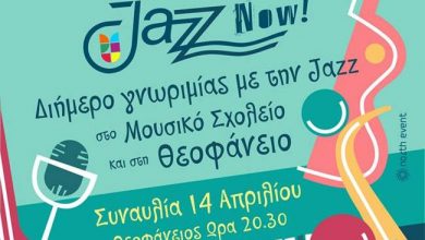 Στις 13 & 14 Απριλίου θα πραγματοποιηθεί το «Jazz Now» στην Πρέβεζα
