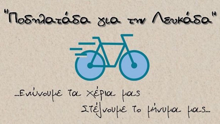 Αλλαγή προορισμού για την «Ποδηλατάδα για τη Λευκάδα»