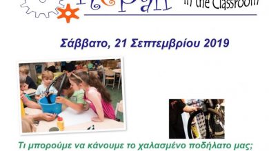 Εργαστήριο «Επισκευάζω στην τάξη» από τη Λευκογαία