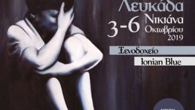 31ο Πανελλήνιο Συνέδριο της Ελληνικής Εταιρίας Κοινωνικής Παιδιατρικής και Προαγωγής της Υγείας στη Λευκάδα