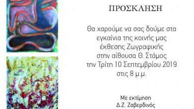Έκθεση ζωγραφικής της Ουρανίας Ραυτοπούλου & του Δ.Ζ. Ζαβερδινού στην Αίθουσα Τέχνης Θ. Στάμος