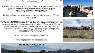Ανοιχτή επιστολή πρωτοβουλίας πολιτών Λευκάδας κατά των εξορύξεων υδρογονανθράκων προς Βουλευτή κ. Α. Καββαδά