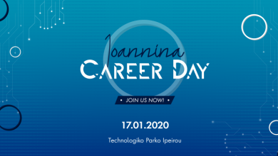«Ioannina Career Day» στο Επιστημονικό και Τεχνολογικό Πάρκο Ηπείρου