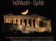 Εκδήλωση-ομιλία «Η Αθηναϊκή δημοκρατία της κλασικής περιόδου. Προβληματισμοί και προεκτάσεις στο παρόν»