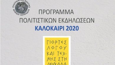 Πρόγραμμα πολιτιστικών εκδηλώσεων στη Λευκάδα – Καλοκαίρι 2020