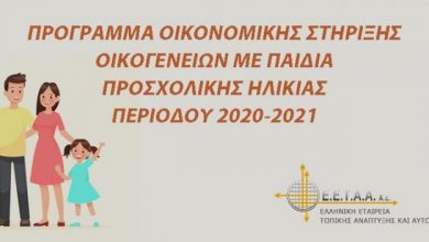 Δήμος Λευκάδας: Υποβολή αιτήσεων συμμετοχής στο πρόγραμμα οικονομικής υποστήριξης οικογενειών