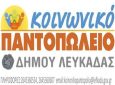 Δήμος Λευκάδας: Υποβολή αιτήσεων για το Κοινωνικό Παντοπωλείο