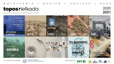 Δηλώστε συμμετοχή για το 1ο δια ζώσης εργαστήριο του topos:lefkada!