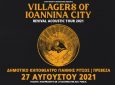 Oι Villagers of Ioannina City στο Δημοτικό Κηποθέατρο Γιάννης Ρίτσος της Πρέβεζας