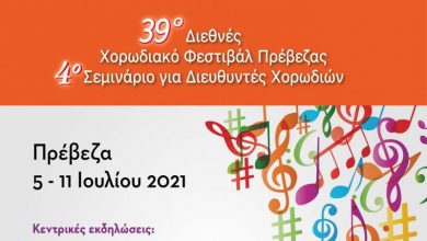 Πρόγραμμα κεντρικών εκδηλώσεων του 39ου Διεθνούς Χορωδιακού Φεστιβάλ Πρέβεζας