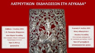 Μητρόπολη Λευκάδας: Εορταστικές εκδηλώσεις για τη συμπλήρωση 200 ετών από την Ελληνική Επανάσταση του 1821