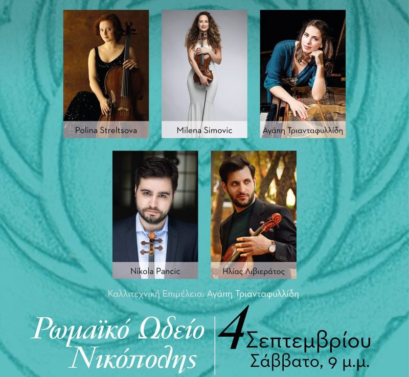 Συναυλία κλασσικής μουσικής στο Ρωμαϊκό Ωδείο Νικόπολης