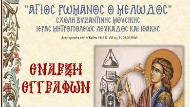 Έναρξη εγγραφών στη Σχολή Βυζαντινή Μουσικής Ιεράς Μητροπόλεως Λευκάδος & Ιθάκης