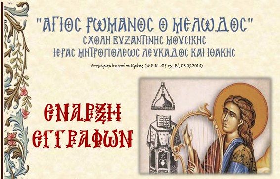 Έναρξη εγγραφών στη Σχολή Βυζαντινή Μουσικής Ιεράς Μητροπόλεως Λευκάδος & Ιθάκης