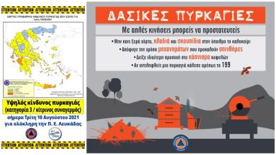 Π.Ε. Λευκάδας: Υψηλός κίνδυνος πυρκαγιάς και Καύσωνας για σήμερα Τρίτη 10 Αυγούστου