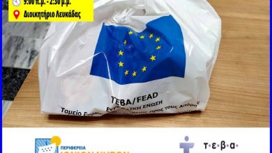Π.Ε. Λευκάδας: Νέα διανομή τροφίμων και υλικών στους δικαιούχους ΤΕΒΑ την Τρίτη 14 Σεπτεμβρίου 2021