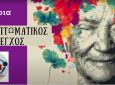 Δήμος Λέυκάδας: Παγκόσμια Ημέρα Alzheimer