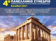 Συμμετοχή του Δήμου Λευκάδας στο 4ο Πανελλήνιο Συνέδριο Ψηφιοποίησης Πολιτιστικής Κληρονομιάς 2021