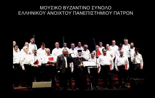 Συναυλία Βυζαντινής Μουσικής στο κηποθέατρο «Άγγελος Σικελιανός»