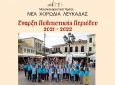 Έναρξη πολιτιστικής περιόδου 2021-2022 του Μουσικοχορευτικού Ομίλου «Νέα Χορωδία Λευκάδας»