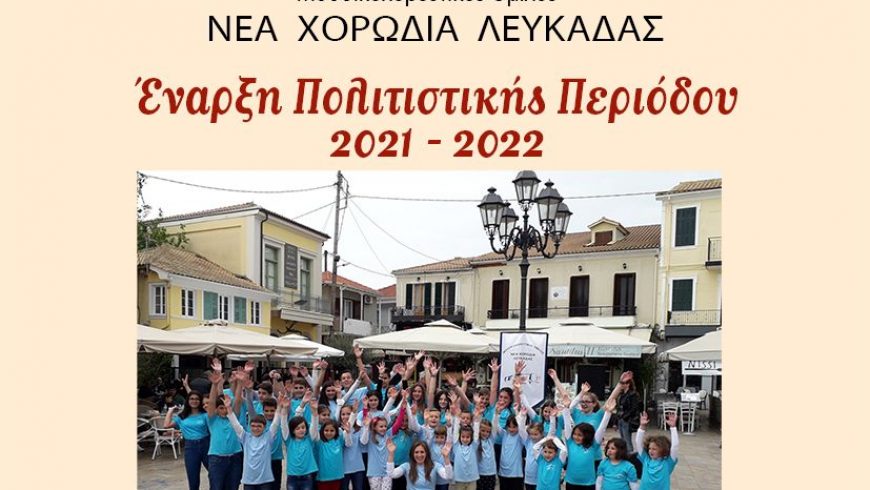 Έναρξη πολιτιστικής περιόδου 2021-2022 του Μουσικοχορευτικού Ομίλου «Νέα Χορωδία Λευκάδας»