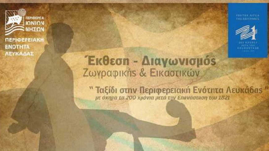 Π.Ε. Λευκάδας: Ξεκινάει η ηλεκτρονική ψηφοφορία της Μαθητικής Έκθεσης/Διαγωνισμός για τα 200 χρόνια από την Επανάσταση του 1821