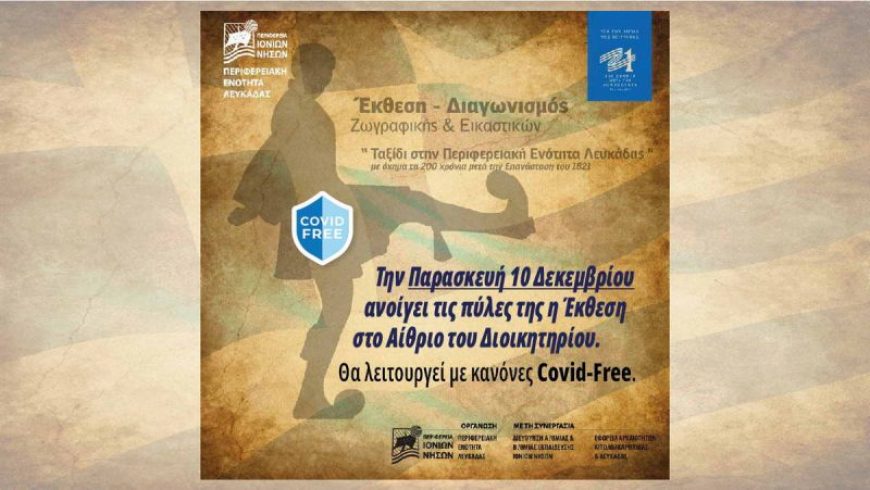 Π.Ε. Λευκάδας: Κανόνες εισόδου για μια Covid-Free μαθητική Έκθεση