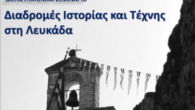 Διεπιστημονικό σεμινάριο Διαδρομές Ιστορίας και Τέχνης στη Λευκάδα με θέμα «Από το ’21 στο ‘22»