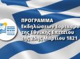 Π.Ε. Λευκάδας: Το πρόγραμμα εορτασμού της Εθνικής Επετείου της Ελληνικής Επανάστασης του 1821