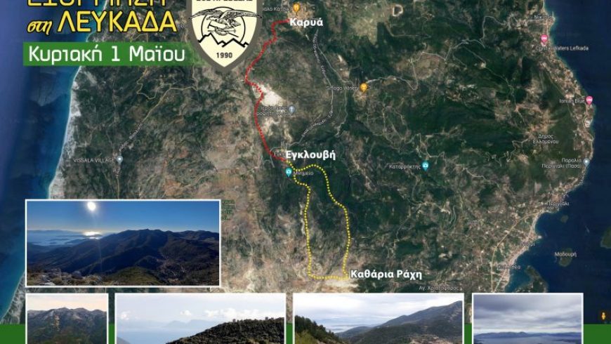 Εξόρμηση στη Λευκάδα από τον Ελληνικό Ορειβατικό Σύλλογο Πρέβεζας