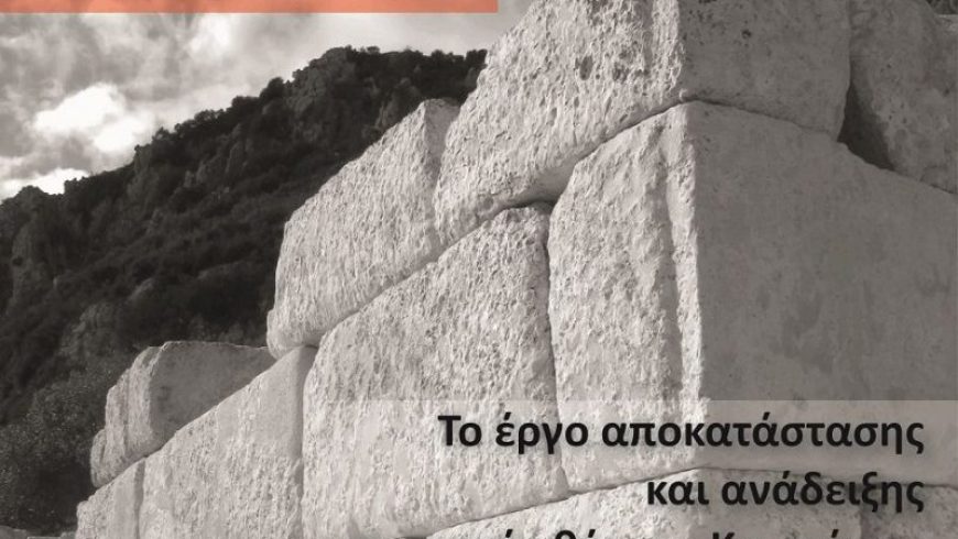 Ενημερωτική Ημερίδα στην Πρέβεζα για «Το έργο αποκατάστασης και ανάδειξης στο αρχαίο θέατρο Κασσώπης»