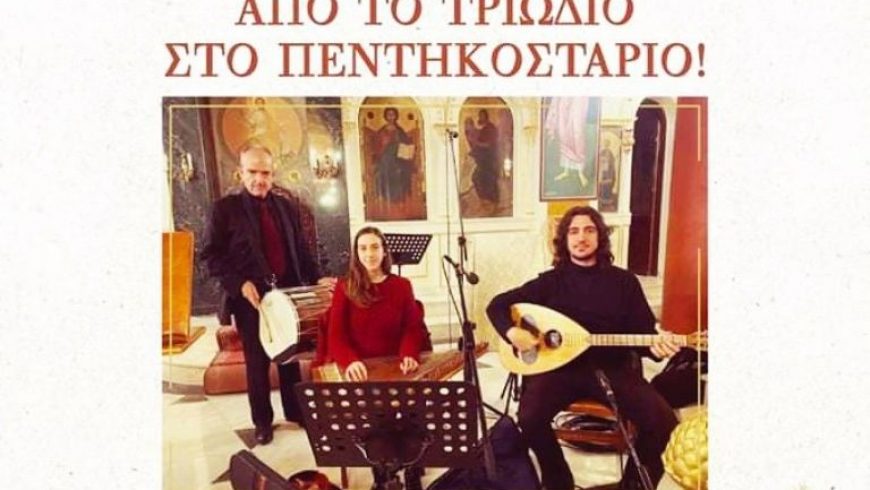 Μουσική εκδήλωση «Από το Τριώδιο στο Πεντηκοστάριο» από τον Πολιτιστικό Σύλλογο Νεοχωρίου Μελάνυδρος