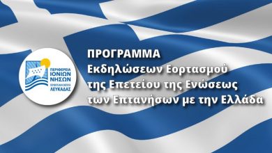 Π.Ε. Λευκάδας: Πρόγραμμα εορτασμού της Επετείου της Ένωσης των Επτανήσων με την Ελλάδα