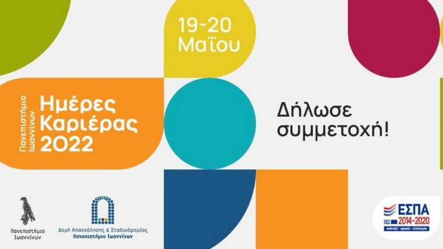 Οι «Ημέρες καριέρας 2022» επιστρέφουν στο Πανεπιστήμιο Ιωαννίνων διαδικτυακά με τη συμμετοχή 73 επιχειρήσεων 