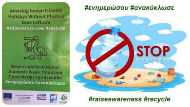 Π.Ε. Λευκάδας: Εκδήλωση «Μαγευτικά Ιόνια Νησιά! Διακοπές Χωρίς Πλαστικά! Προστάτεψε τη Λευκάδα!»