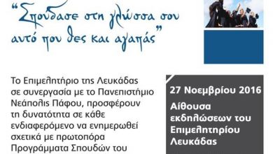Ενημερωτική Eκδήλωση Επιμελητηρίου Λευκάδας «Σπούδασε στη γλώσσα σου αυτό που θες και αγαπάς»